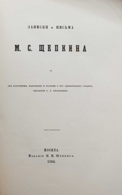 Щепкин М.С. Записки и письма М.С. Щепкина. М., 1864.